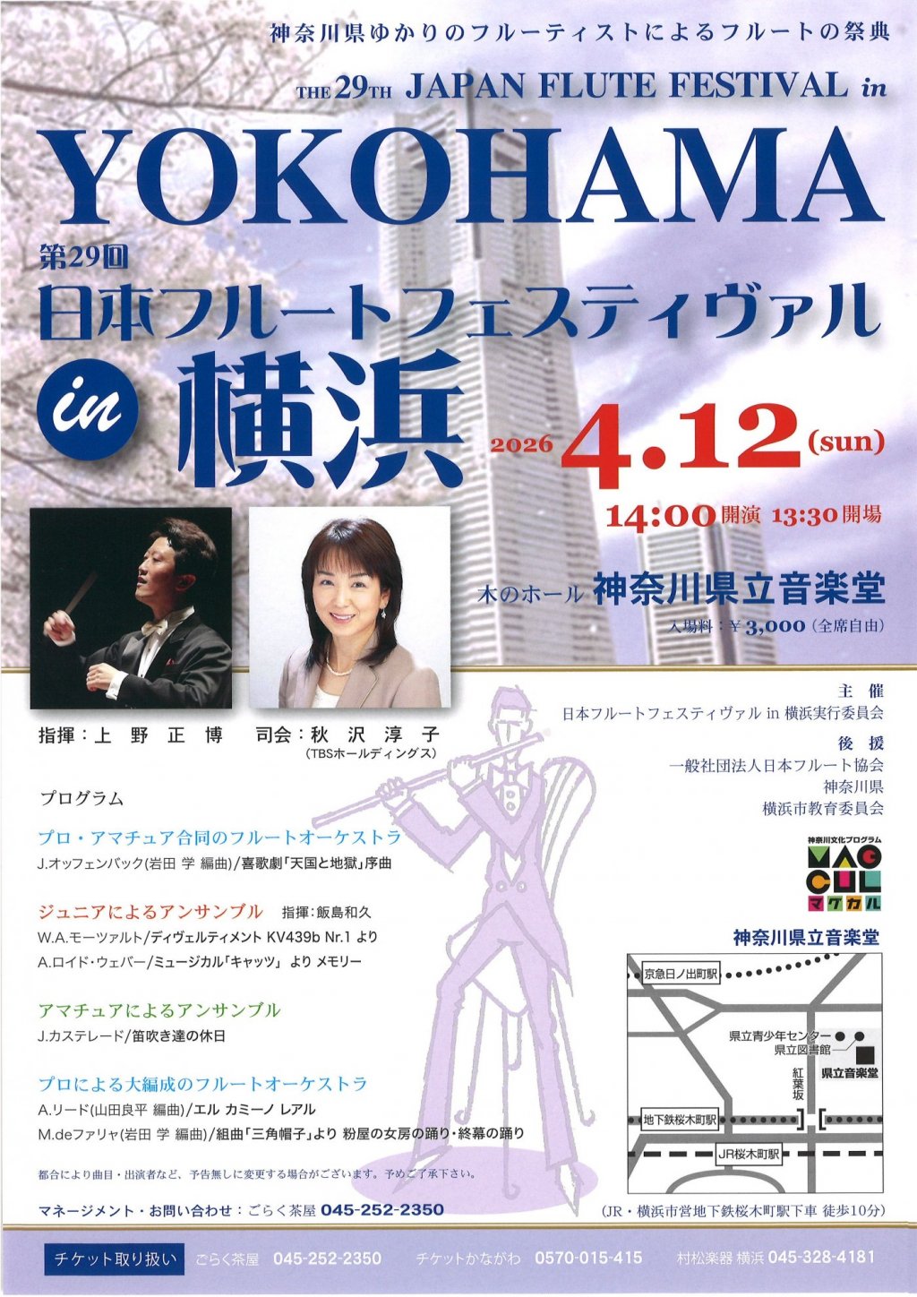 第29回 日本フルートフェスティヴァル in 横浜