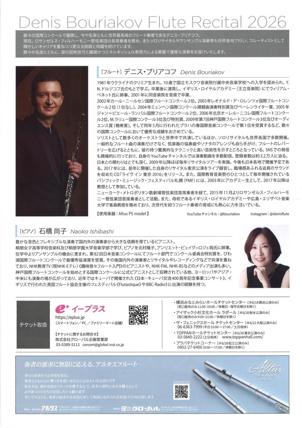 デニス･ブリアコフ フルートリサイタル2026【射水(富山)公演】