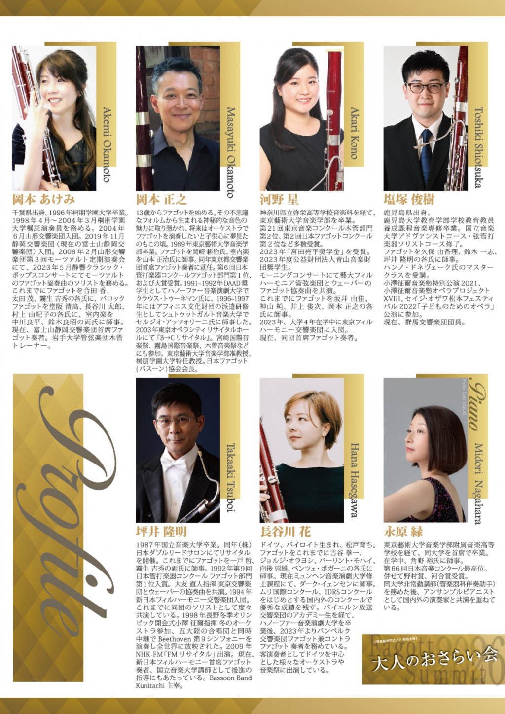 《DAC Fagott 特別企画》 大人のおさらい会 ～Fagott Summit 2026～