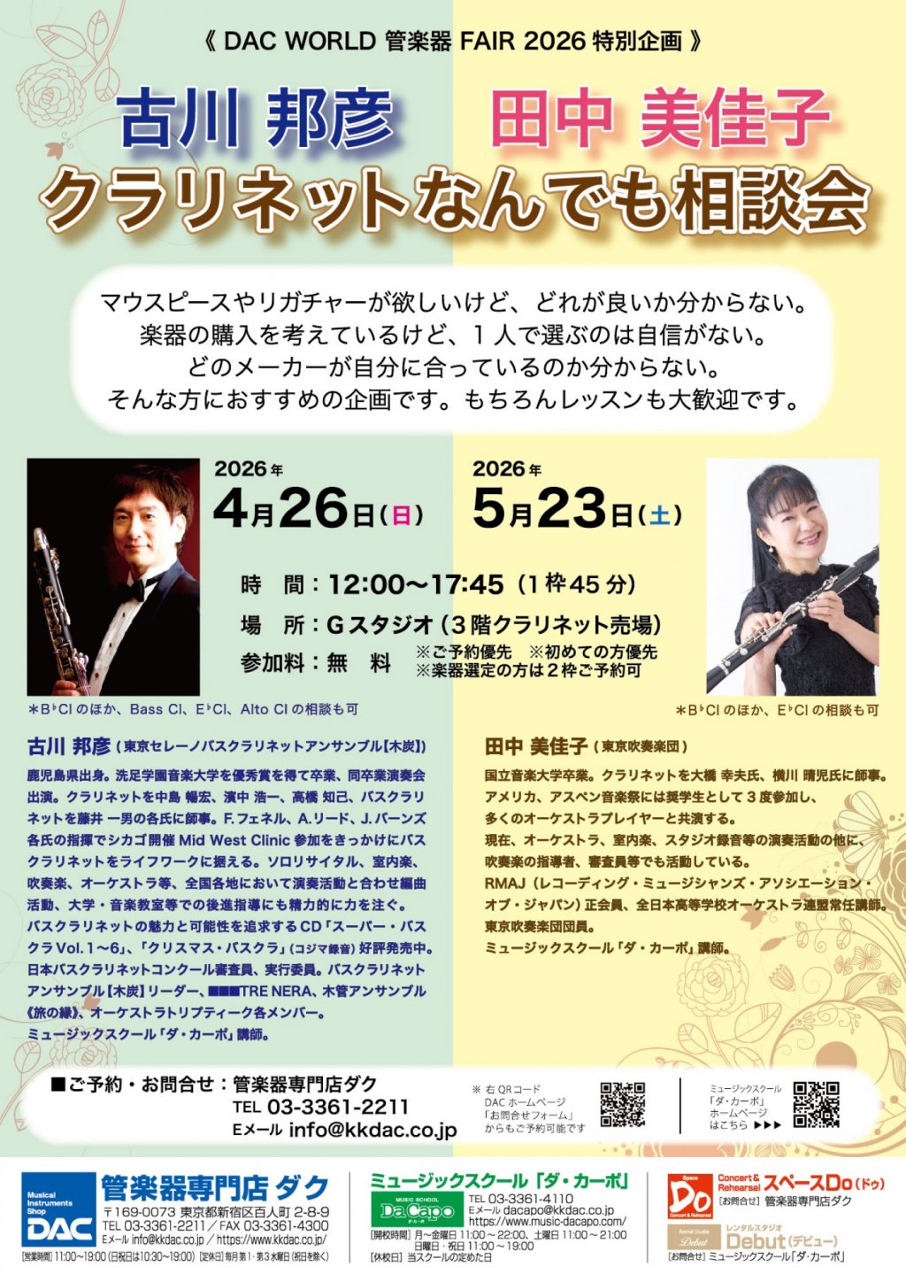 《 DAC WORLD 管楽器 FAIR 2026 特別企画 》田中 美佳子　クラリネットなんでも相談会