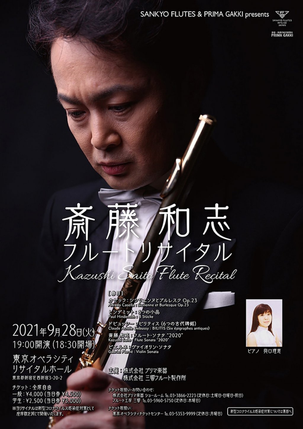 斎藤 和志 フルートリサイタル