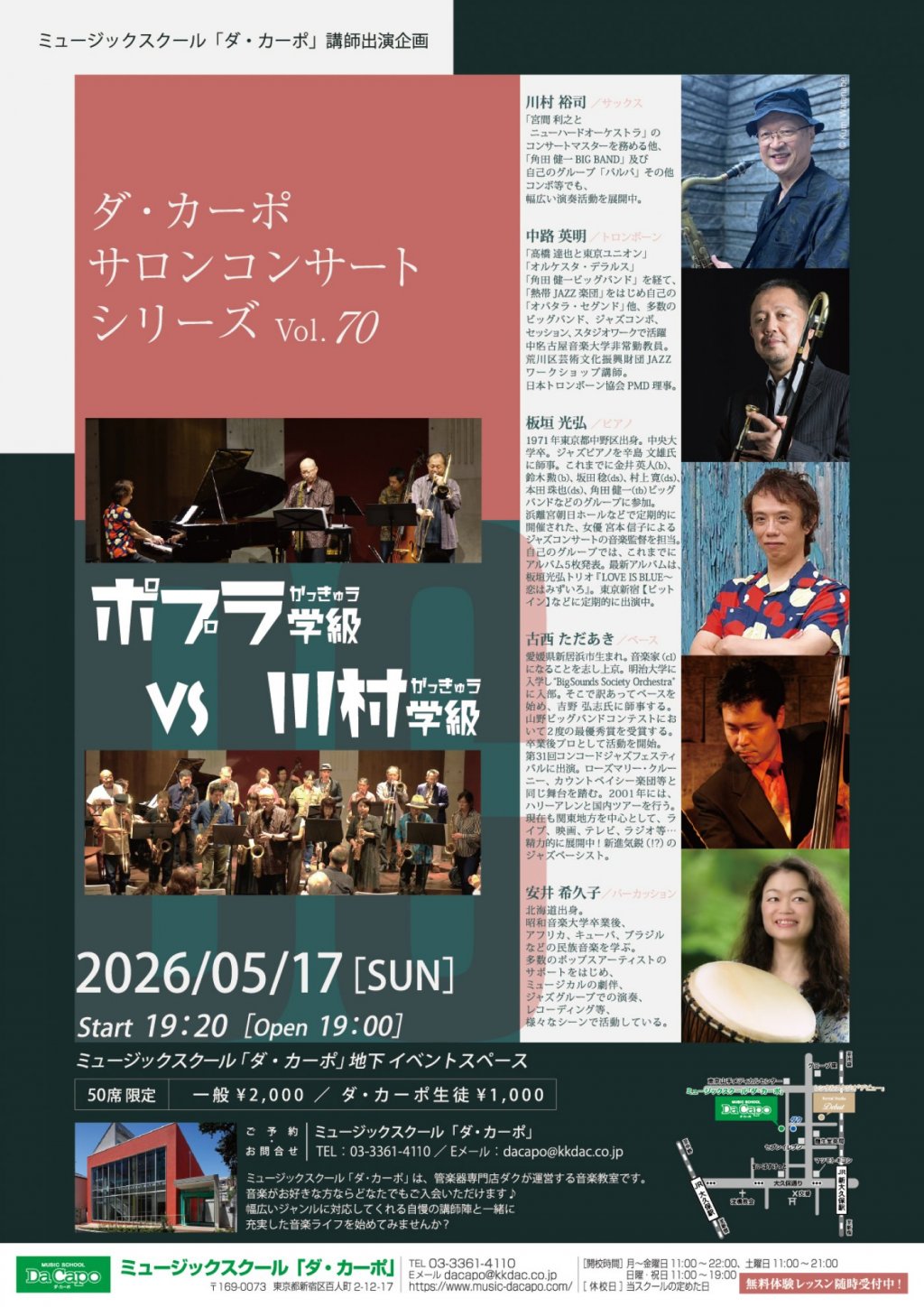 《ミュージックスクール「ダ・カーポ」講師出演企画》ダ・カーポ  サロンコンサート シリーズVol.70　「 ポプラ学級 vs 川村学級 」