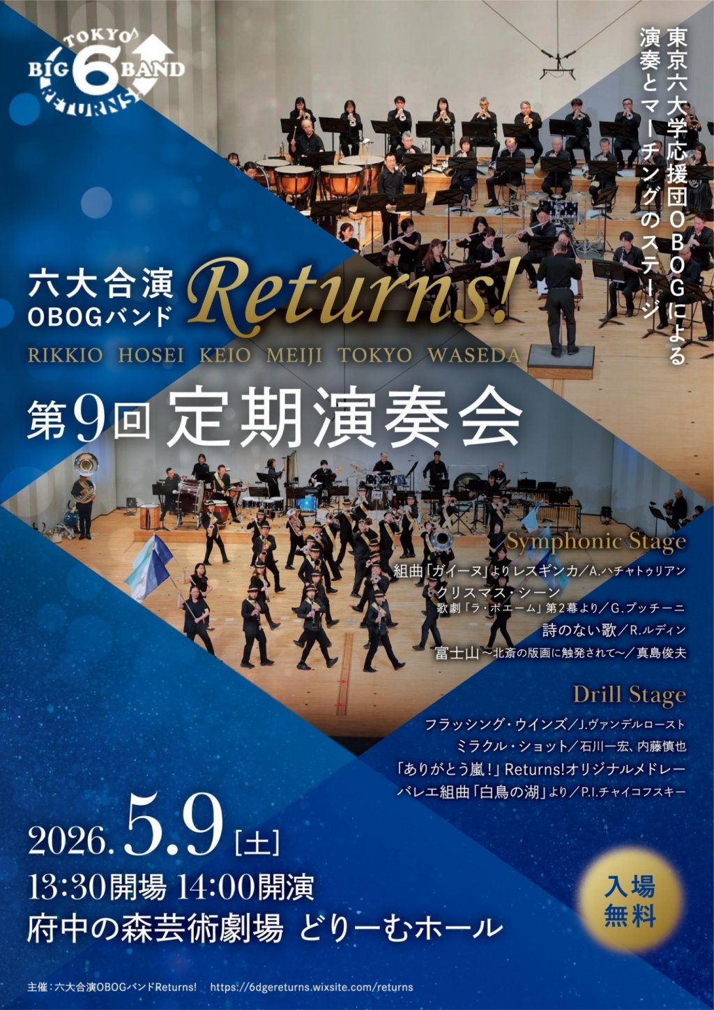 六大合演OBOGバンドReturns! 第9回定期演奏会