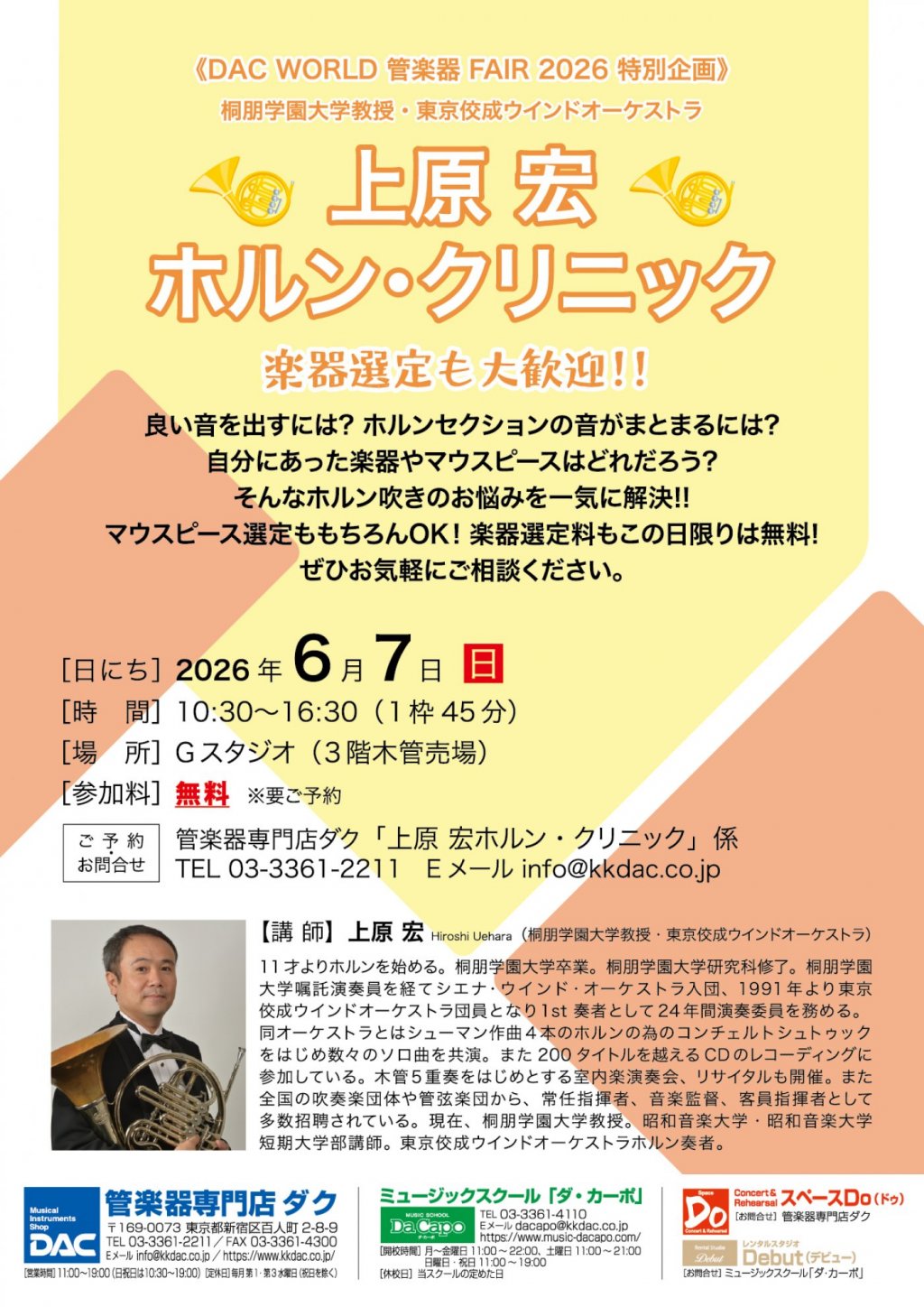 《DAC WORLD 管楽器 FAIR 2026 特別企画》上原 宏 ホルン・クリニック