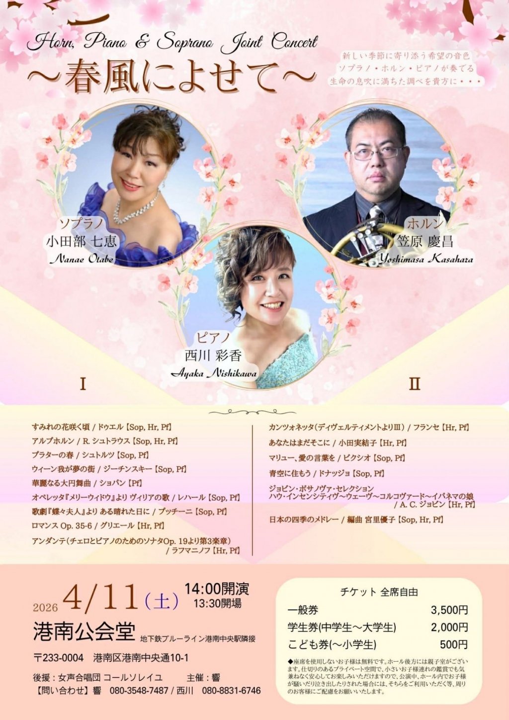 Horn,Piano & Soprano Joint Concert 〜春風よせて〜