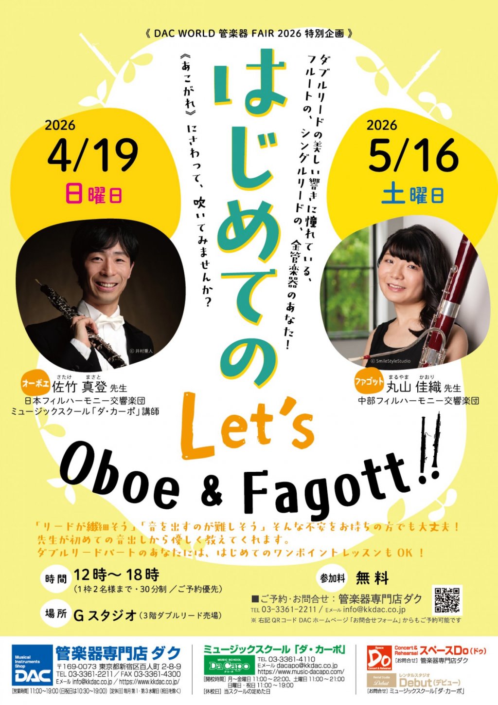 《DAC WORLD 管楽器 FAIR 2026 特別企画》はじめてのLet's Oboe!