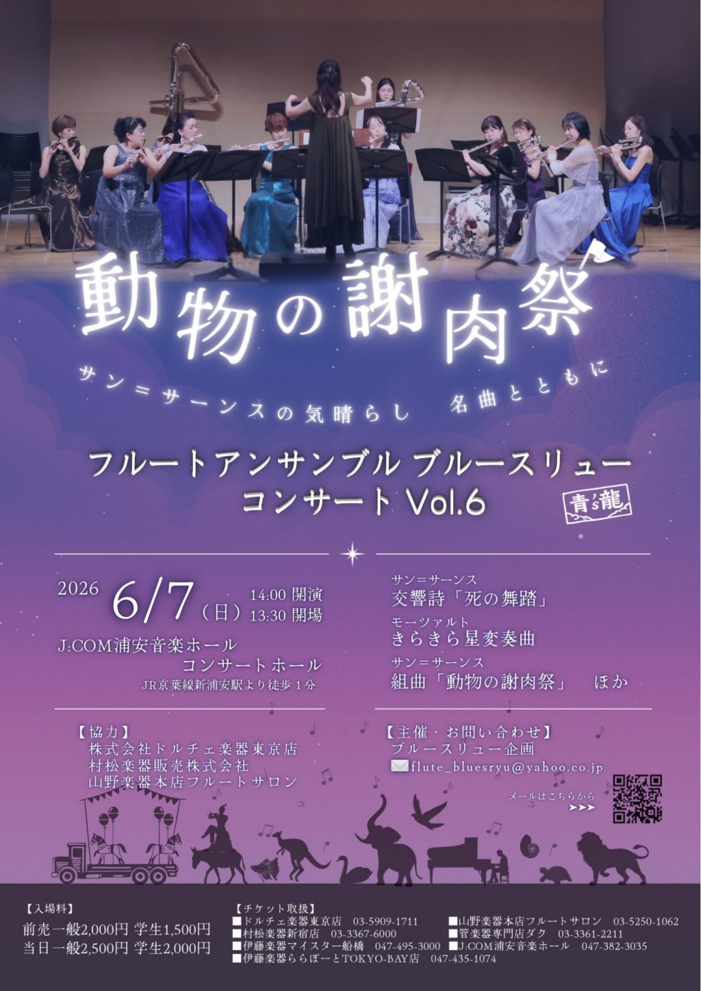 フルートアンサンブルブルースリューコンサートVol.6