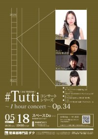 《 DAC 特別企画 》#Tuttiコンサートシリーズ ～1 hour concert～ Op.34　村田 真理子 ／ オーボエ