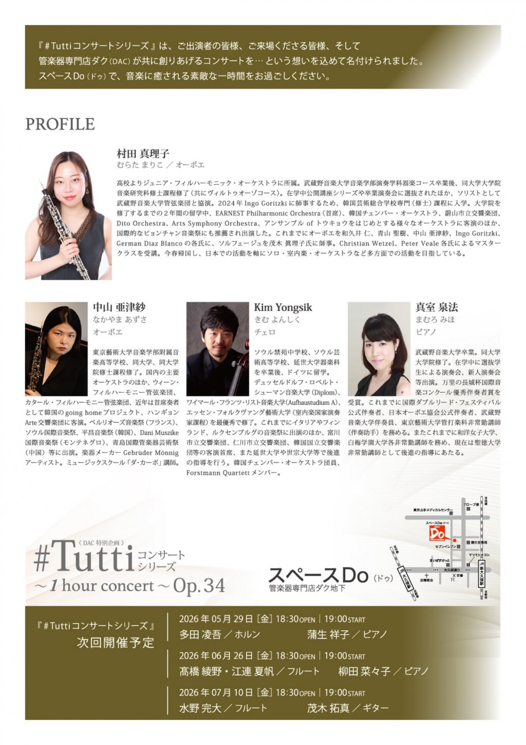 《 DAC 特別企画 》#Tuttiコンサートシリーズ ～1 hour concert～ Op.34　村田 真理子 ／ オーボエ