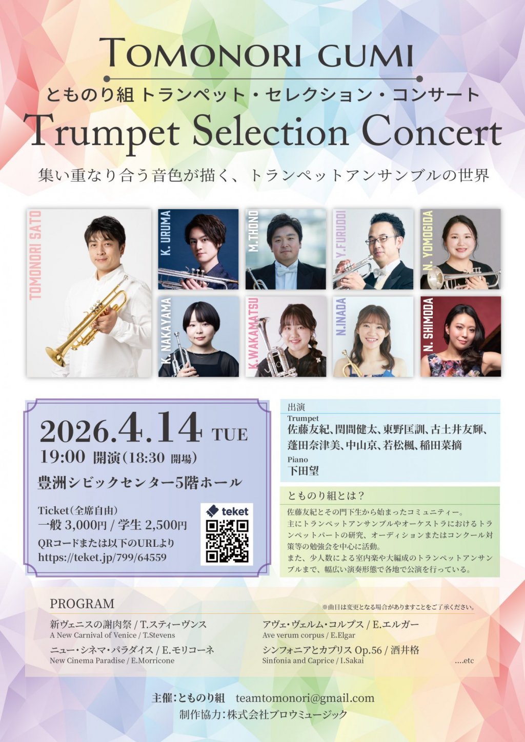とものり組 トランペット・セレクション・コンサート
