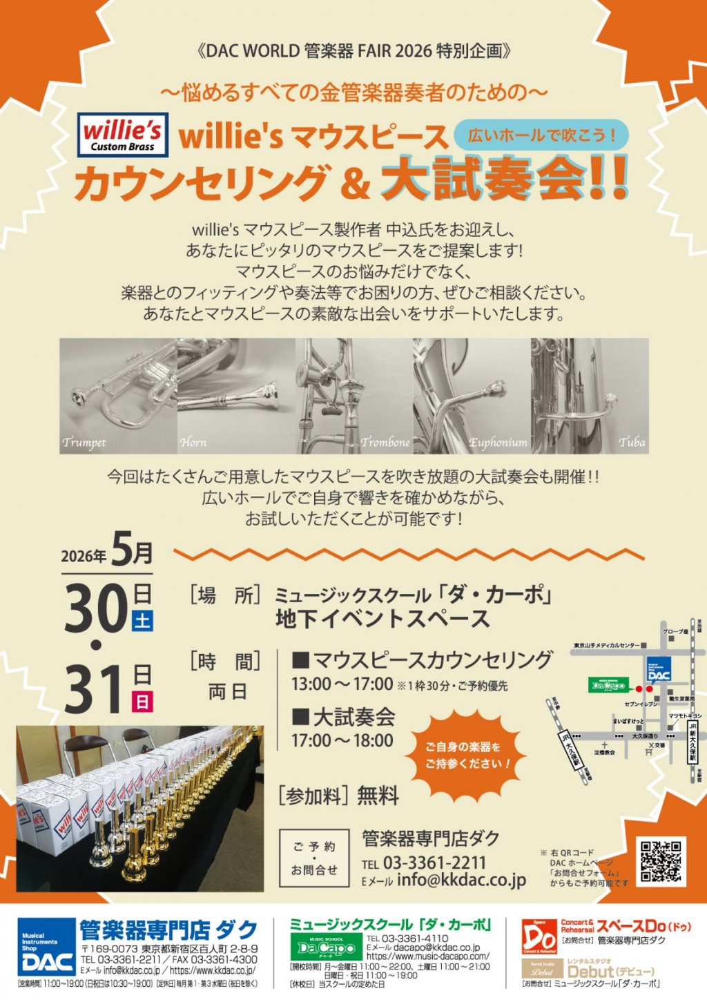 《 DAC WORLD 管楽器 FAIR 2026 特別企画 》～悩めるすべての金管楽器奏者のための～ willie's マウスピース カウンセリング