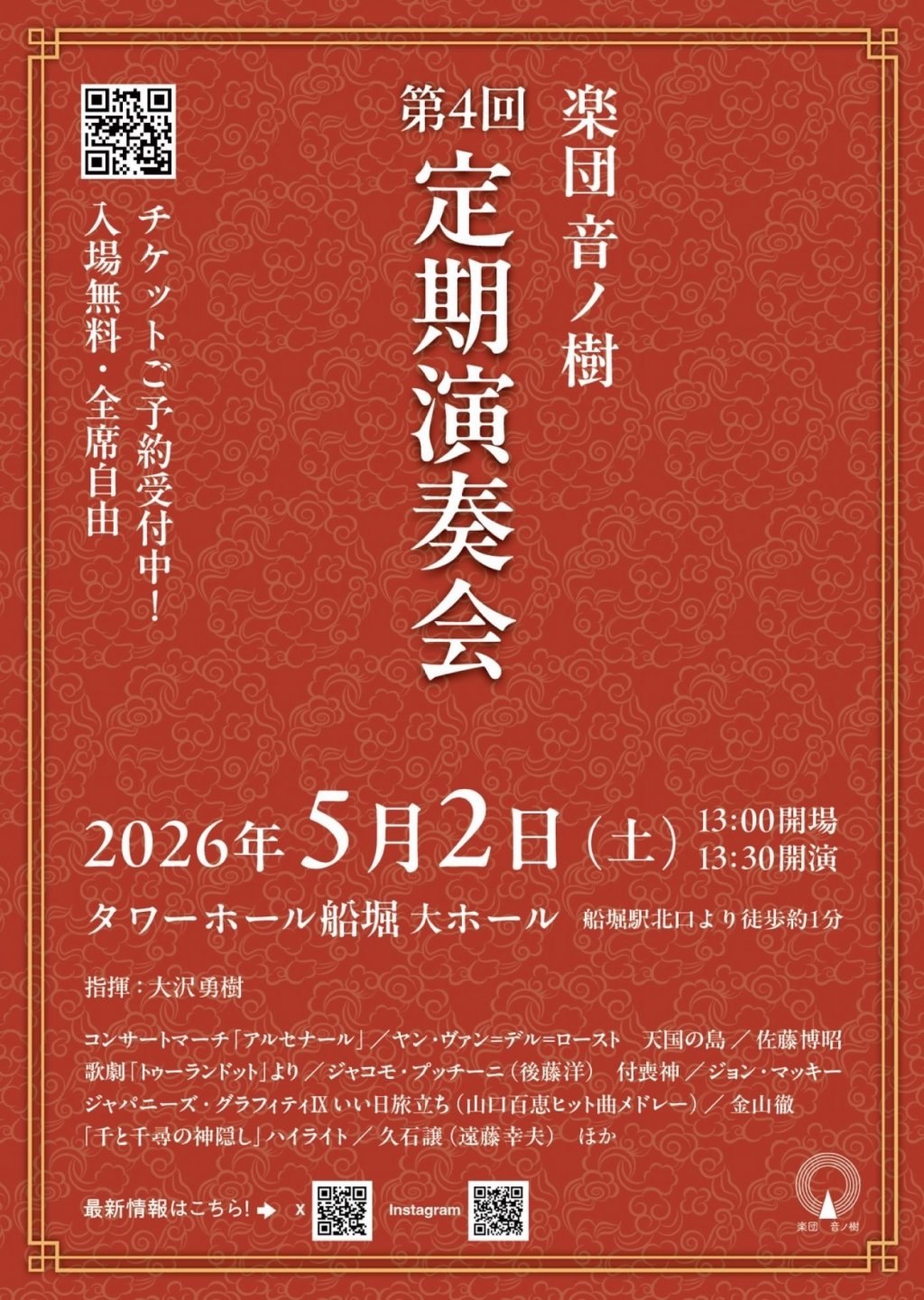 楽団 音ノ樹　第4回定期演奏会