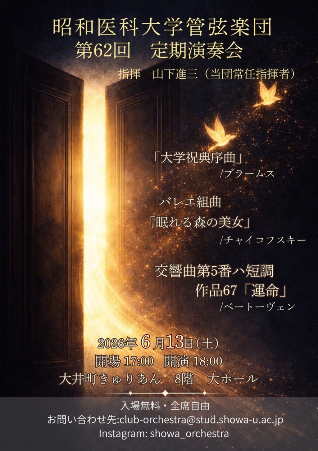 昭和医科大学管弦楽団　第62回定期演奏会