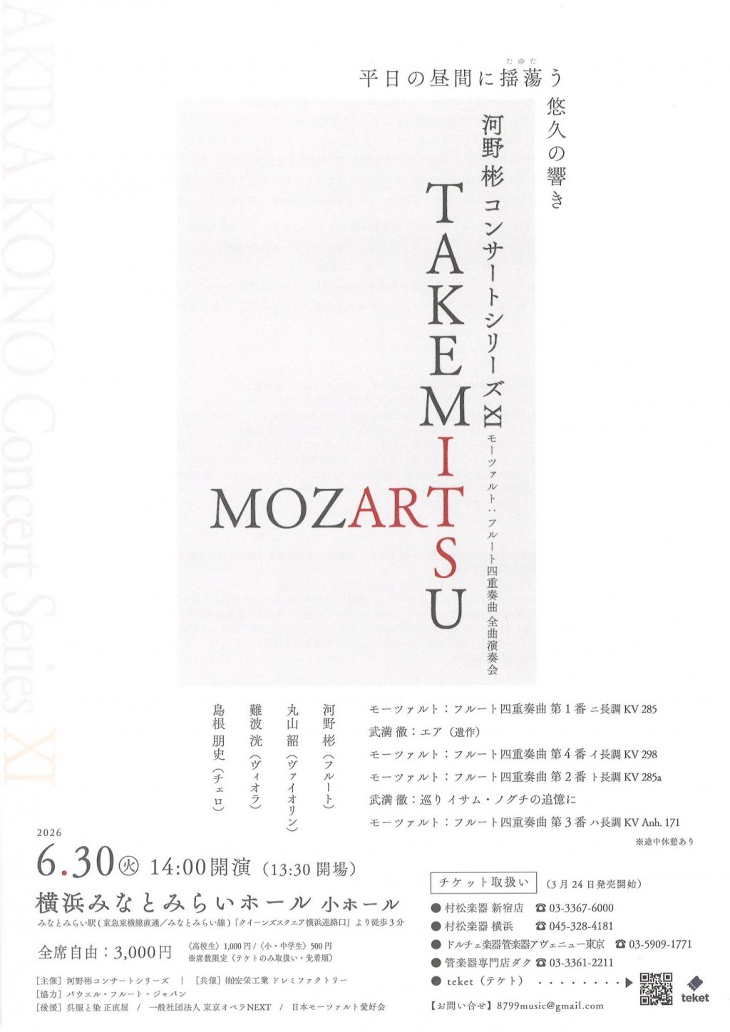 河野 彬 コンサートシリーズXI ― MOZART ✕ TAKEMITSU ―