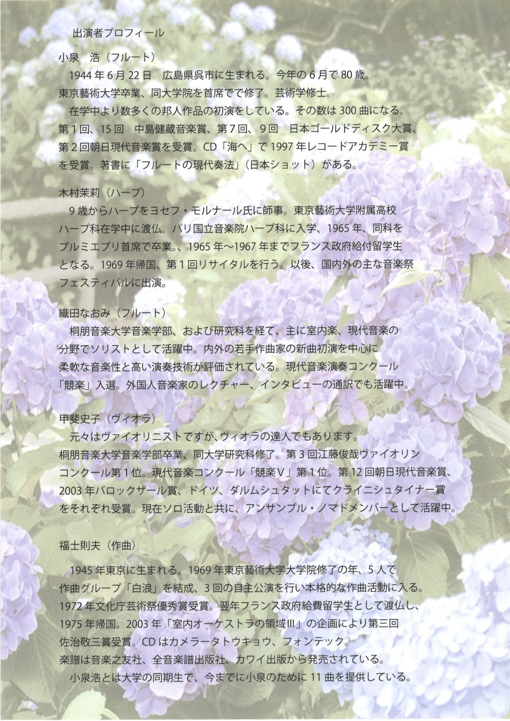 小泉 浩の演奏会　武満徹、没後30年記念「福士則夫・武満徹 2人展」