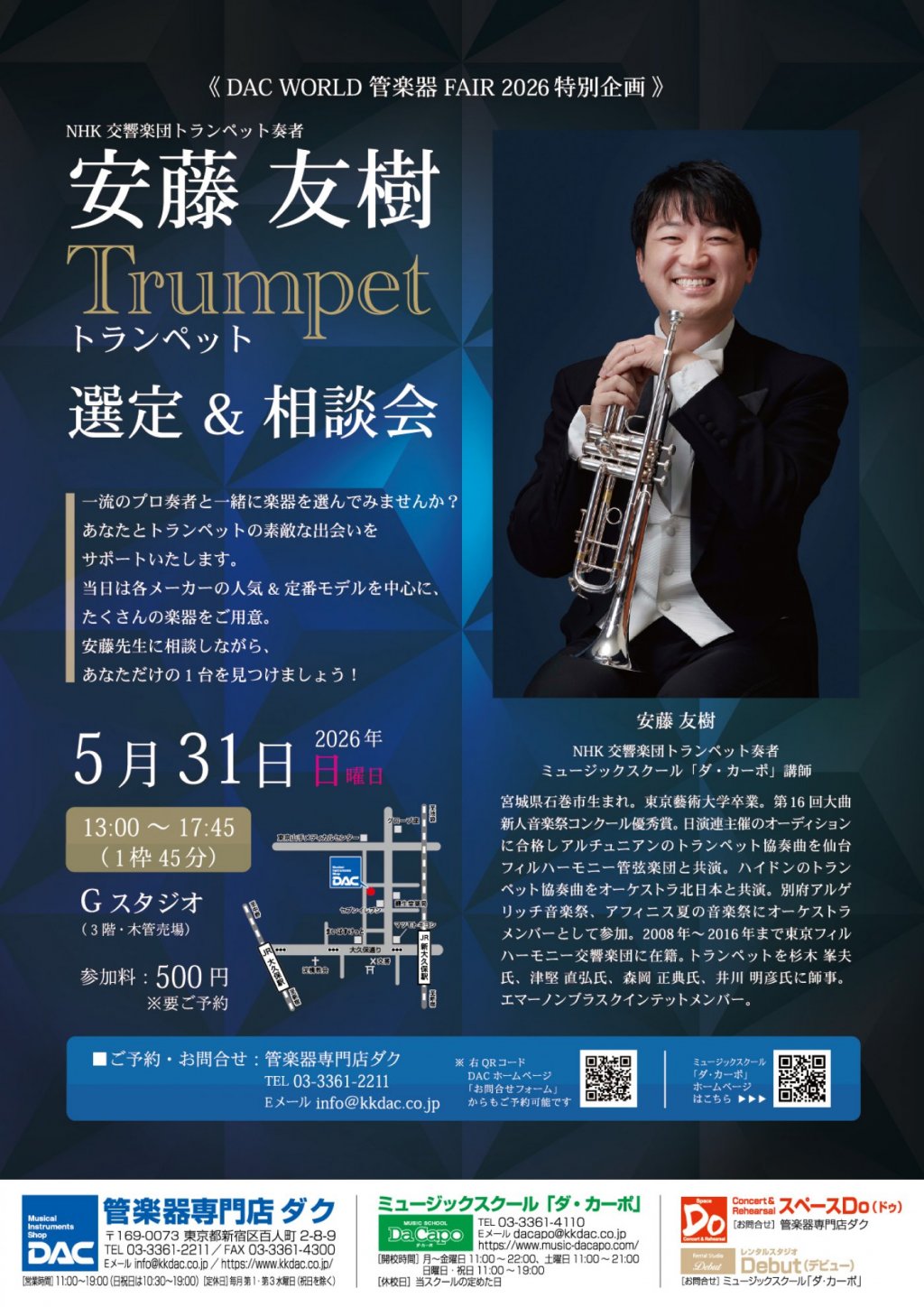 《 DAC WORLD 管楽器 FAIR 2026 特別企画 》安藤 友樹　トランペット 選定 & 相談会