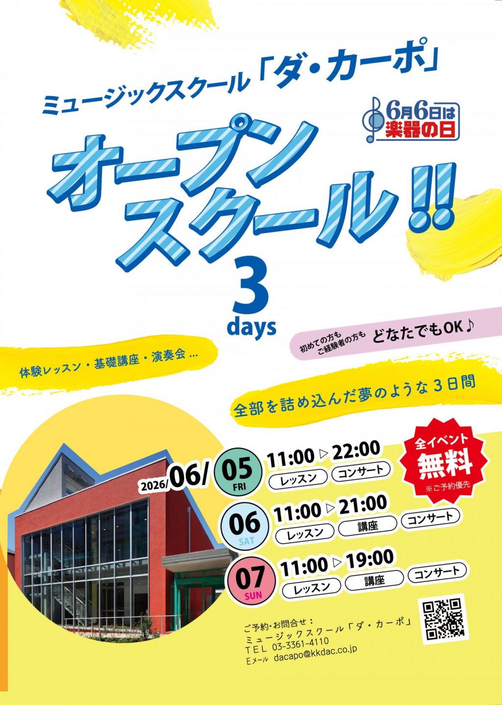 【6月6日は楽器の日】ミュージックスクール「ダ・カーポ」 オープンスクール！【3日目】