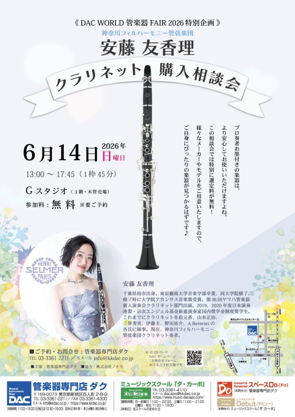 《 DAC WORLD 管楽器 FAIR 2026 特別企画 》安藤 友香理　クラリネット 購入相談会