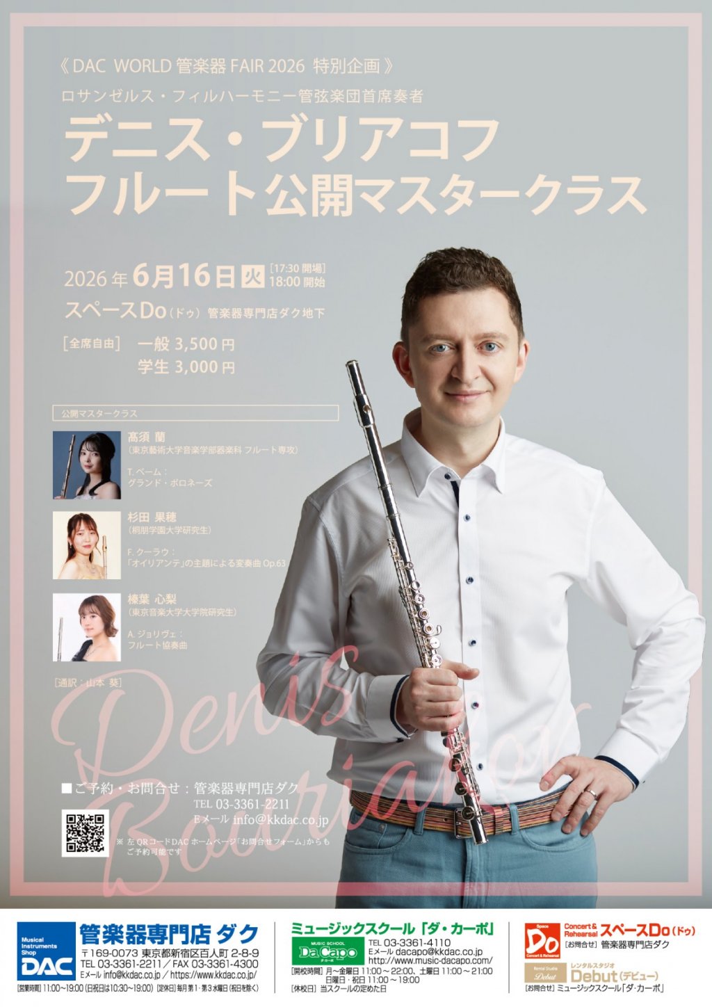 《DAC  WORLD 管楽器 FAIR 2026  特別企画 》デニス・ブリアコフ フルート公開マスタークラス