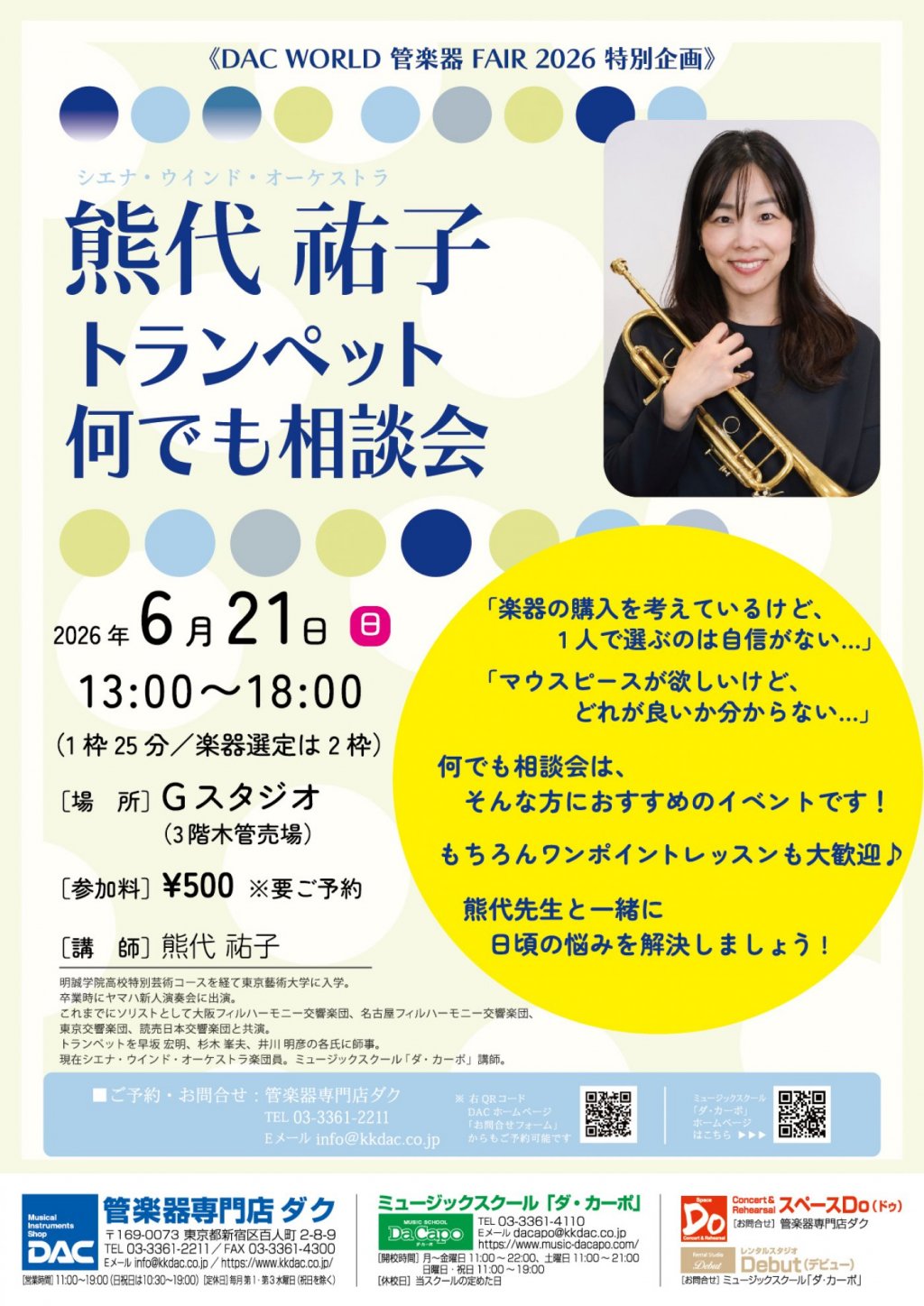 《DAC WORLD 管楽器 FAIR 2026 特別企画》熊代 祐子　トランペット 何でも相談会