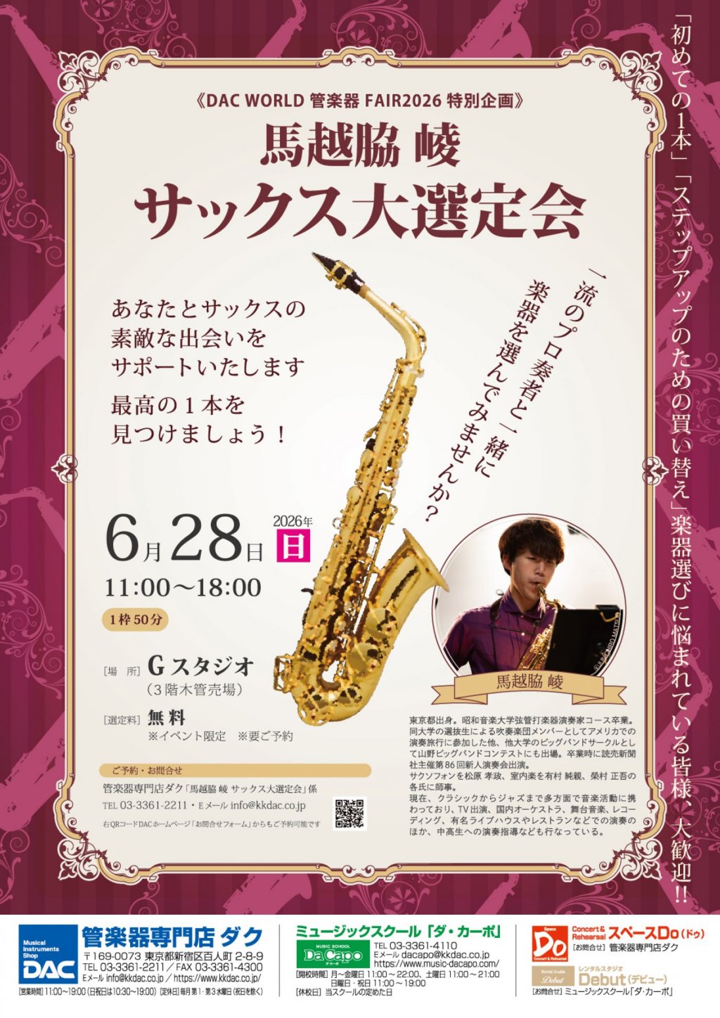 《DAC WORLD 管楽器 FAIR2026 特別企画》馬越脇 崚　サックス大選定会