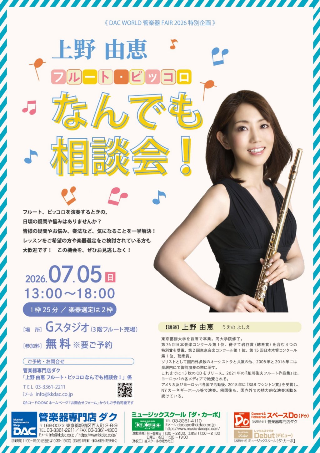 【キャンセル待ち受付中】《 DAC WORLD 管楽器 FAIR 2026 特別企画 》上野 由恵　フルート・ピッコロ なんでも相談会
