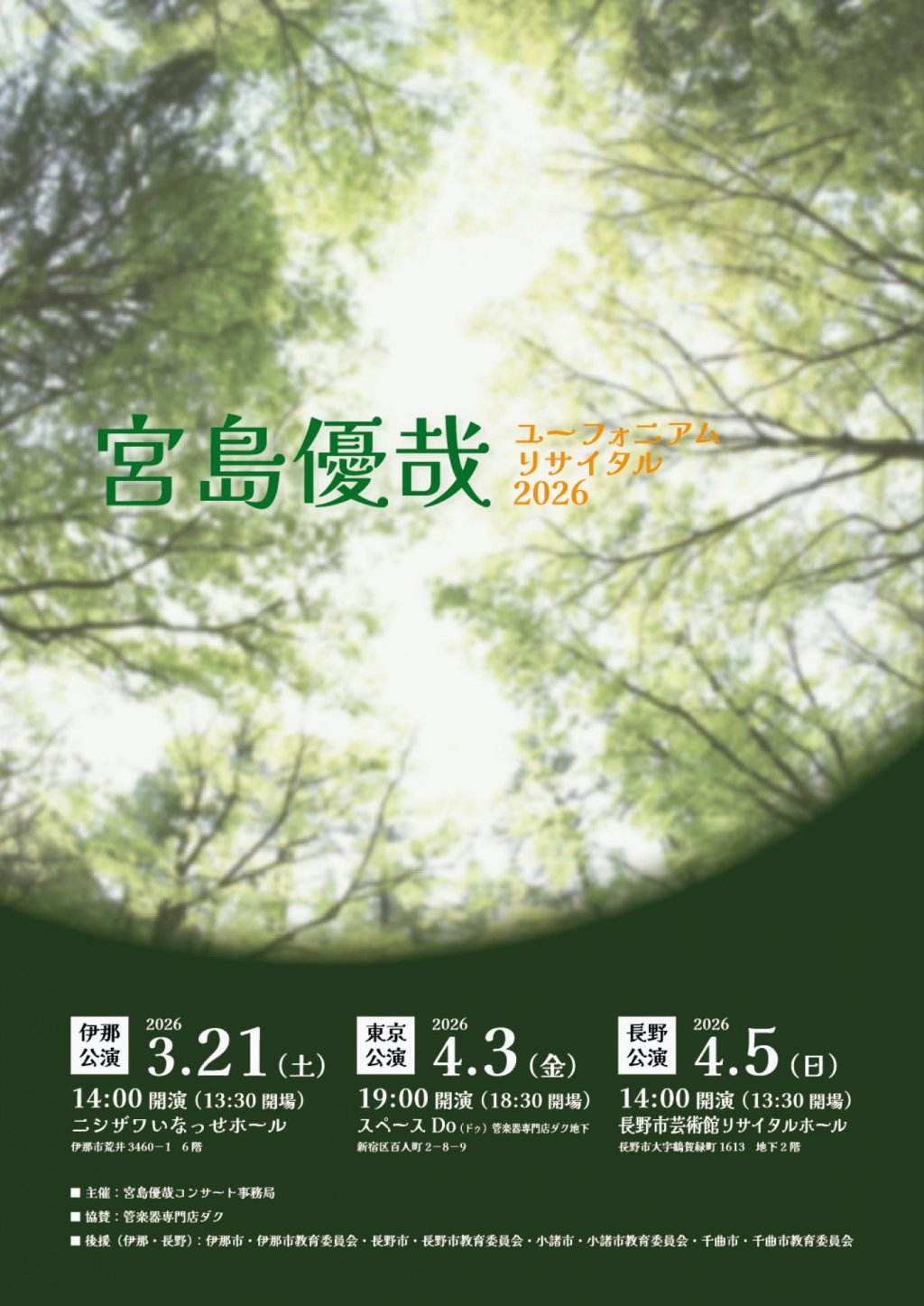 宮島優哉 ユーフォニアムリサイタル 2026【東京公演】