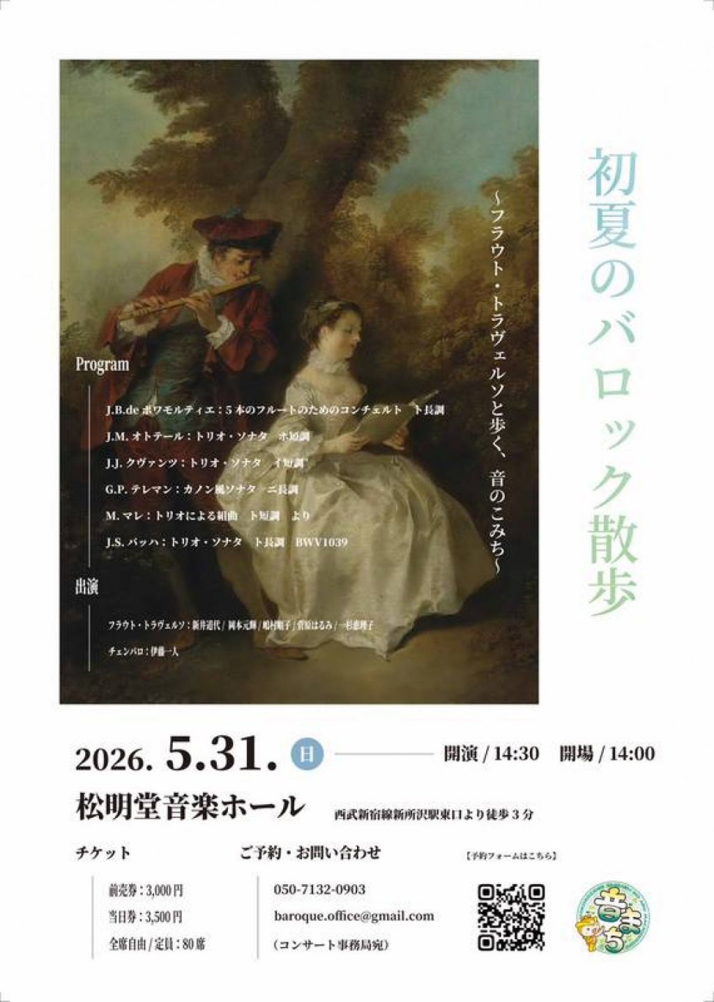 初夏のバロック散歩 ～フラウト・トラヴェルソと歩く、音のこみち