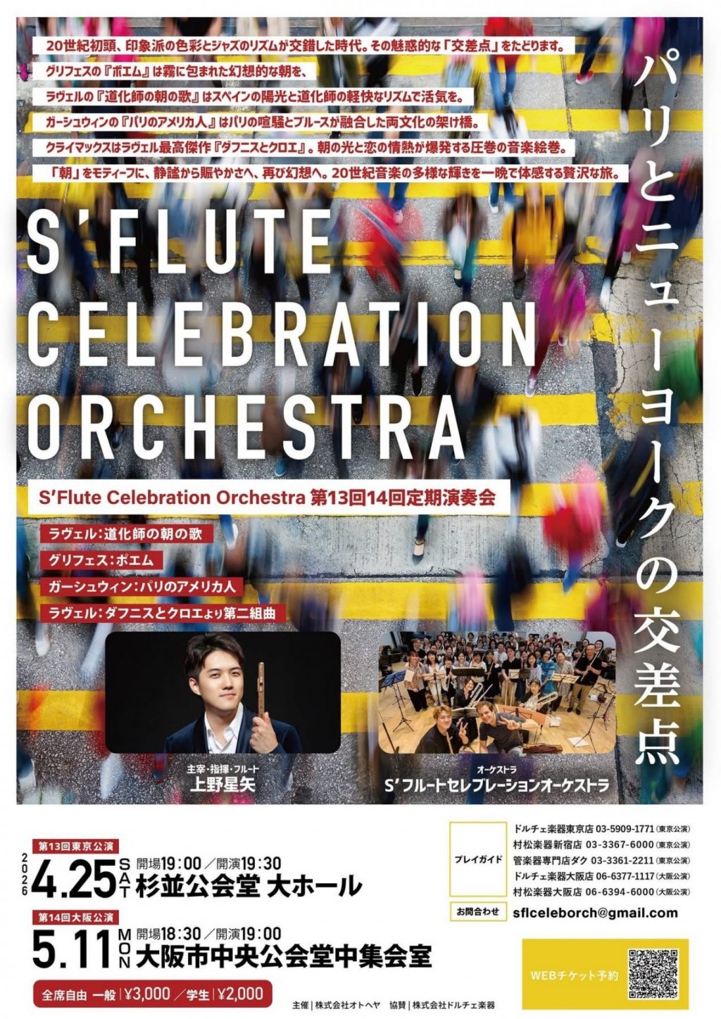 S&rsquo;FLUTE CELEBRATION ORCHESTRA 第13回定期演奏会【東京公演】
