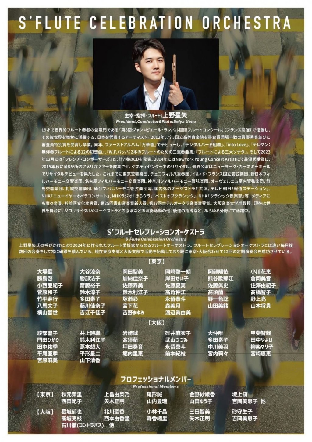 S&rsquo;FLUTE CELEBRATION ORCHESTRA 第13回定期演奏会【東京公演】