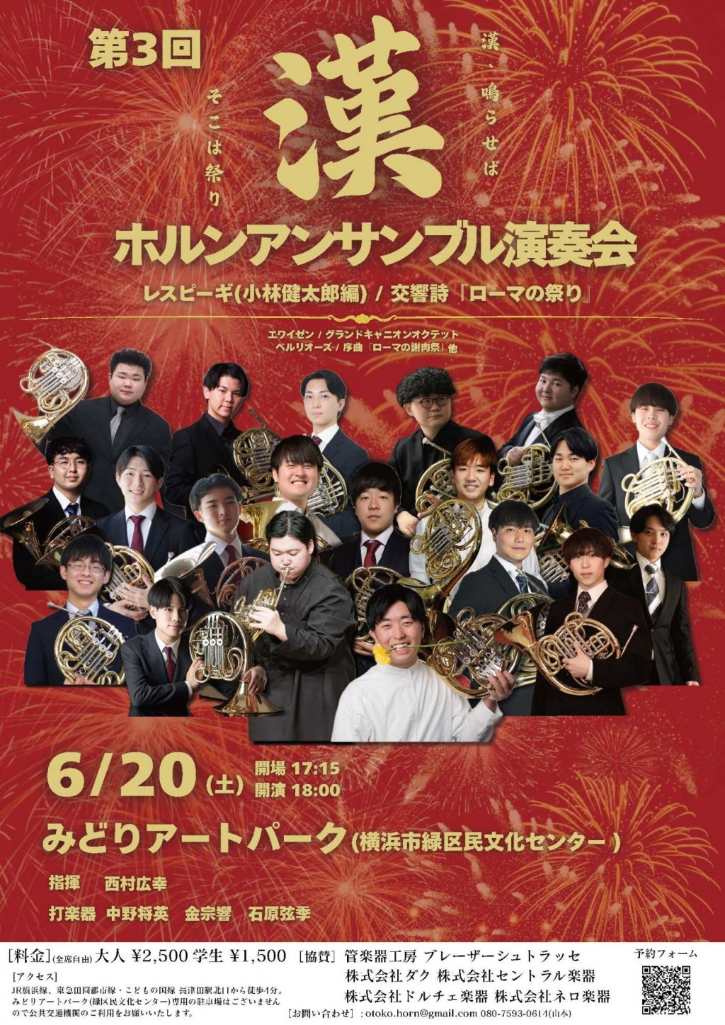 第3回 漢 ホルンアンサンブル演奏会