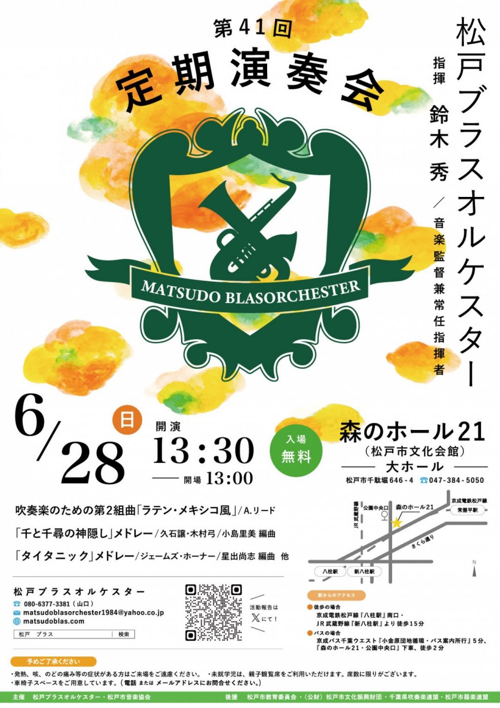 松戸ブラスオルケスター 第41回定期演奏会