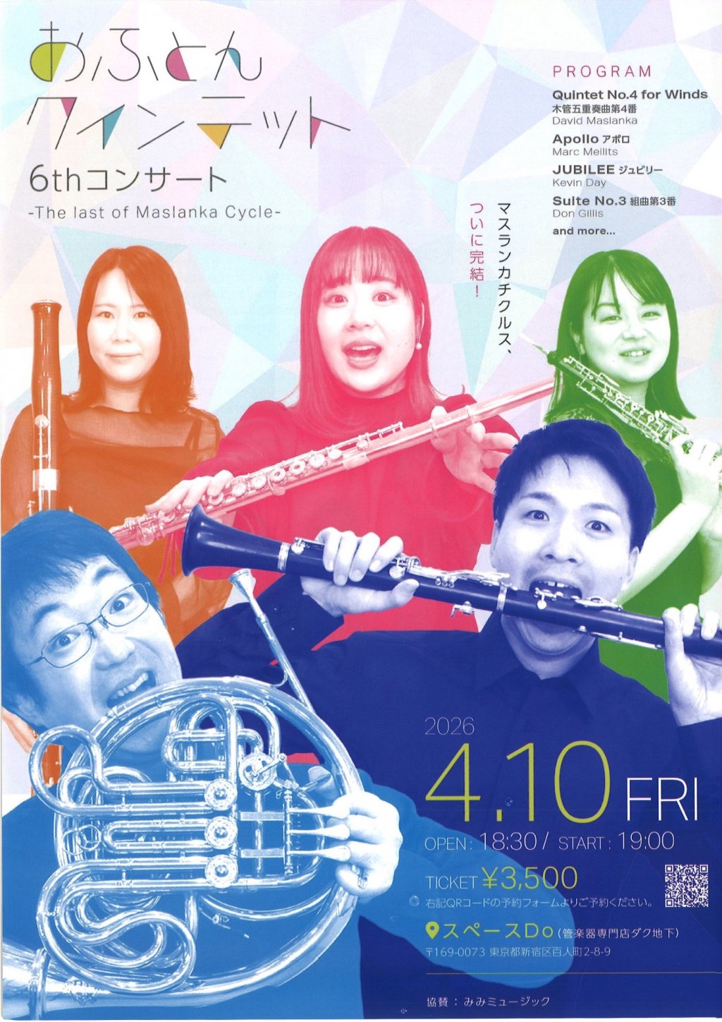 おふとんクインテット 6thコンサート -The last of Maslanka Cycle -