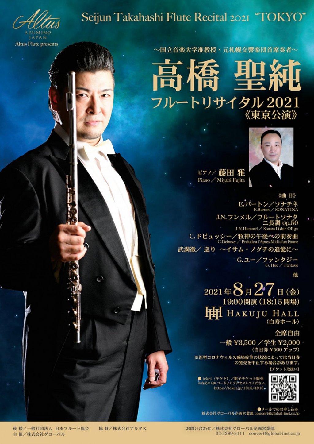 高橋聖純フルートリサイタル2021【東京公演】
