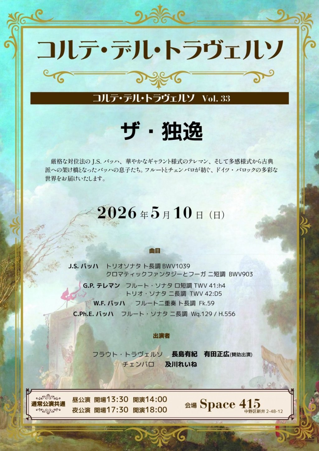 ＜ザ・独逸＞ コルテ・デル・トラヴェルソ Vl.33