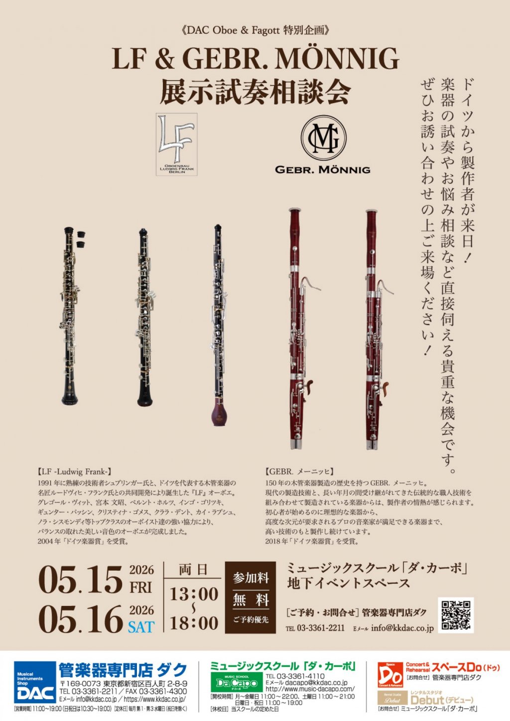 《DAC Oboe & Fagott 特別企画》 GEBR.メーニッヒ・LF & リーズンスタッフ展示試奏相談会