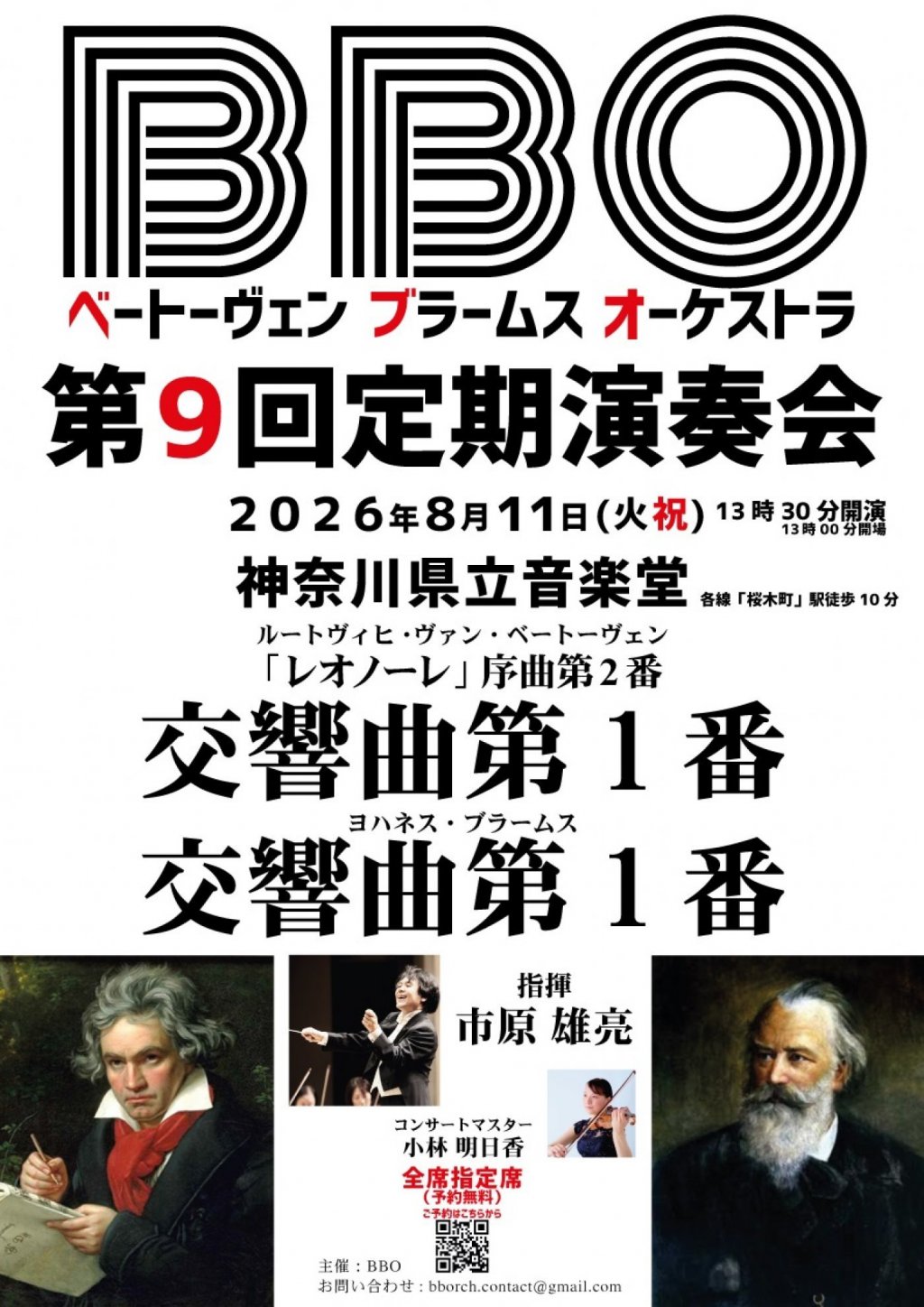 BBO（ベートーヴェン・ブラームス・オーケストラ）第9回定期演奏会