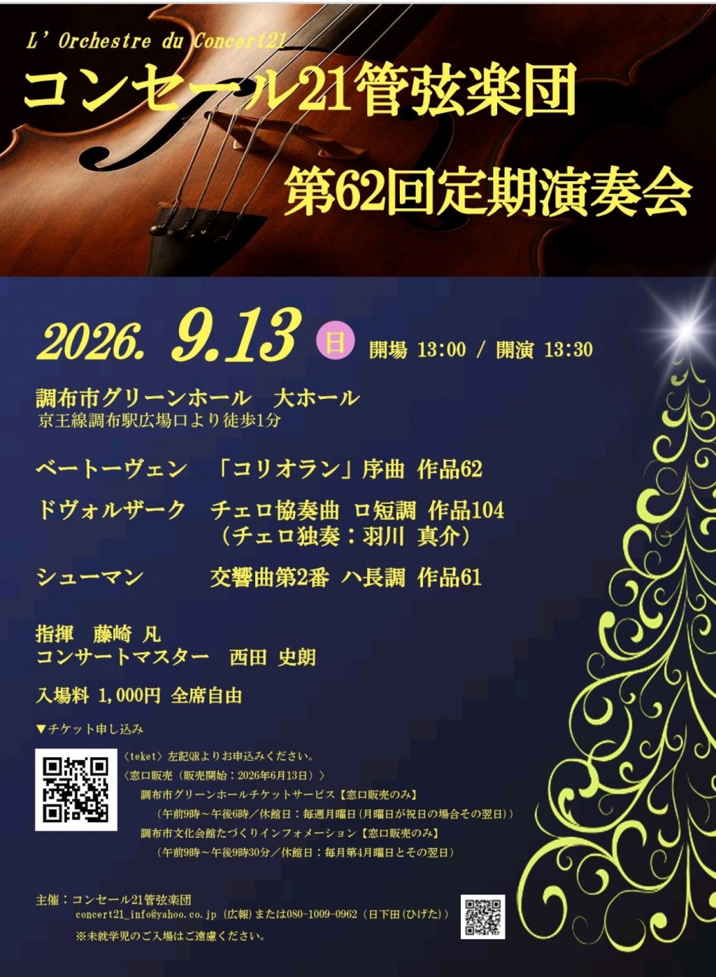 コンセール21管弦楽団 第62回定期演奏会