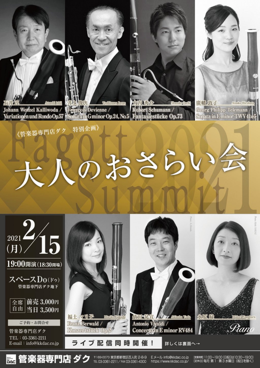 【ご来場チケットは完売しております】《DAC Fagott 特別企画》 大人のおさらい会 ~Fagott Summit 2021~
