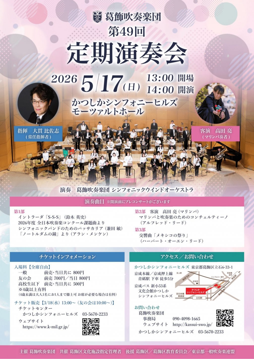 葛飾吹奏楽団シンフォニックウィンドオーケストラ 第49回定期演奏会