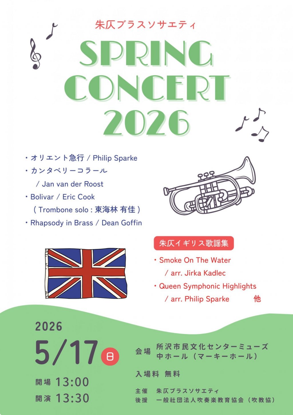 朱仄ブラスソサエティ スプリングコンサート2026