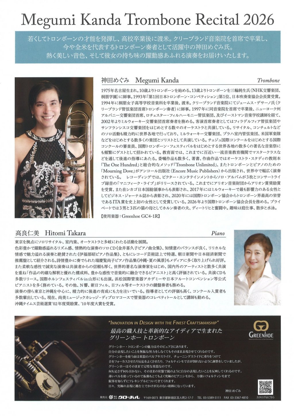 神田めぐみトロンボーンリサイタル2026【東京公演】