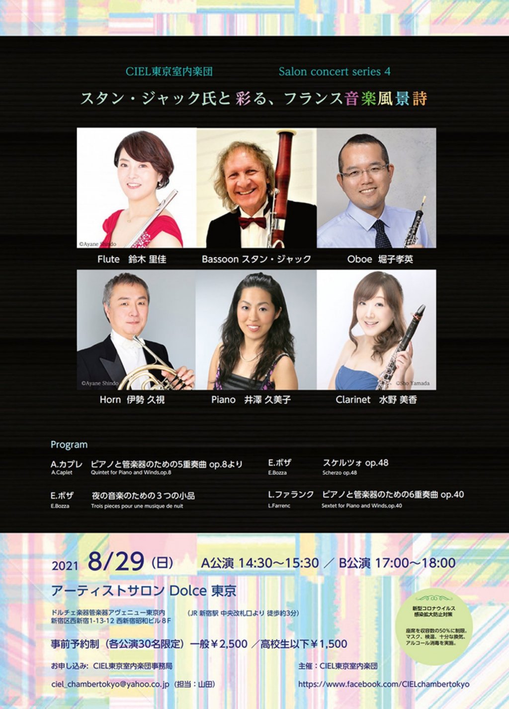 CIEL東京室内楽団 Salon concert series4 ~スタン・ジャック氏と彩る、フランス音楽風景詩~