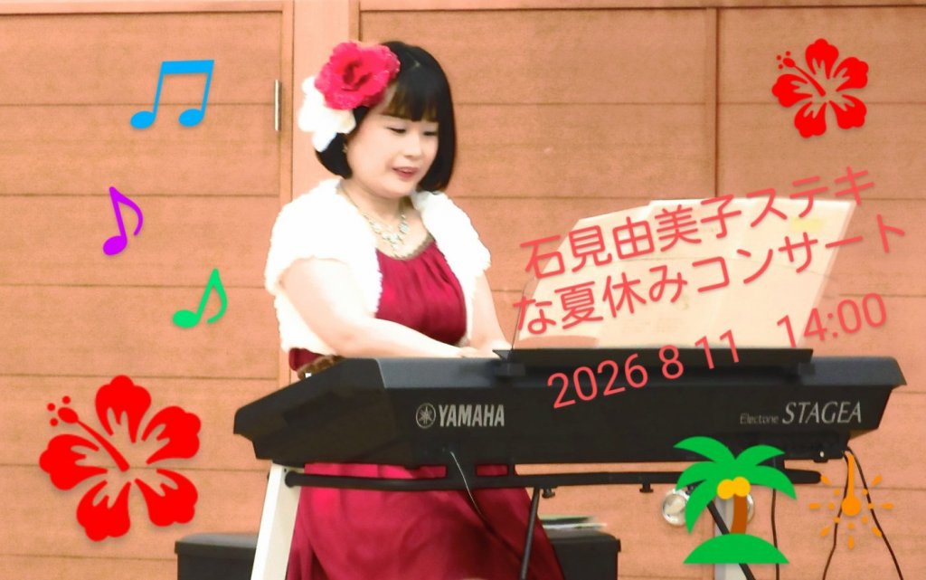 石見由美子　＊ステキな夏休みコンサート＊