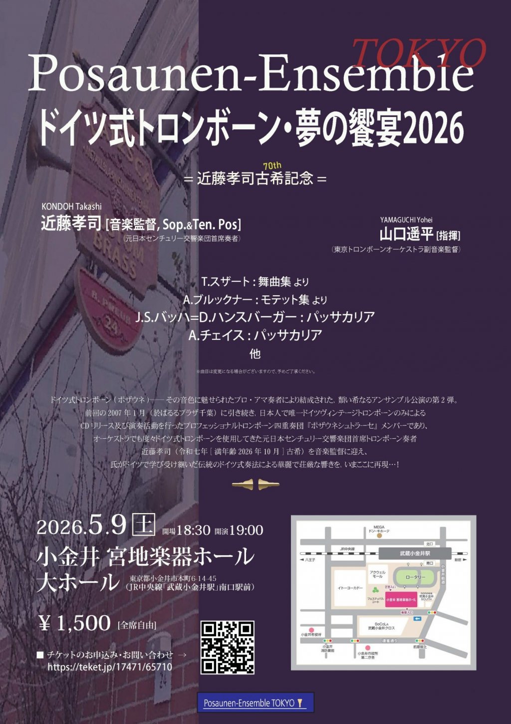 ドイツ式トロンボーン・夢の饗宴2026　=近藤孝司古希記念=