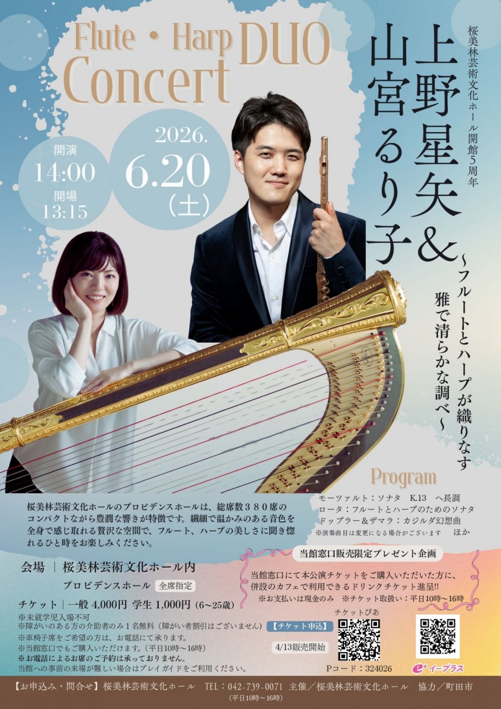 上野 星矢＆山宮 るり子 フルート・ハープ デュオコンサート