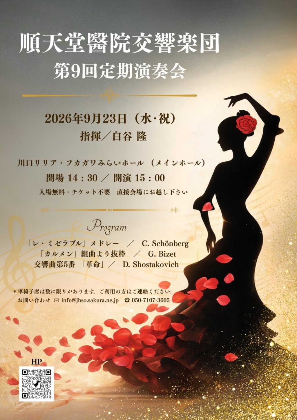 順天堂醫院交響楽団　第9回定期演奏会