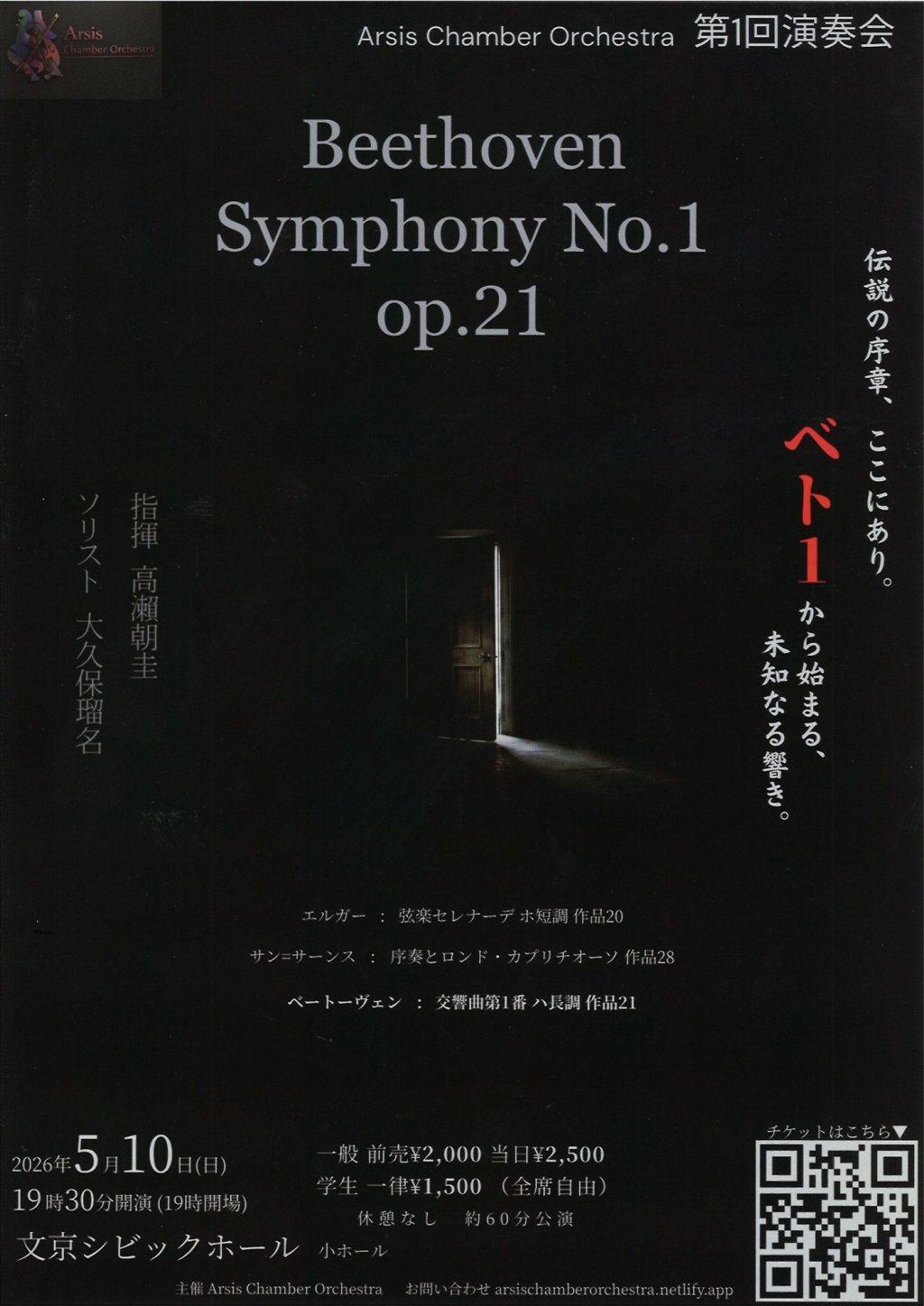 Arsis Chamber Orchestra（アルシス・チェンバー・オーケストラ）第1回演奏会