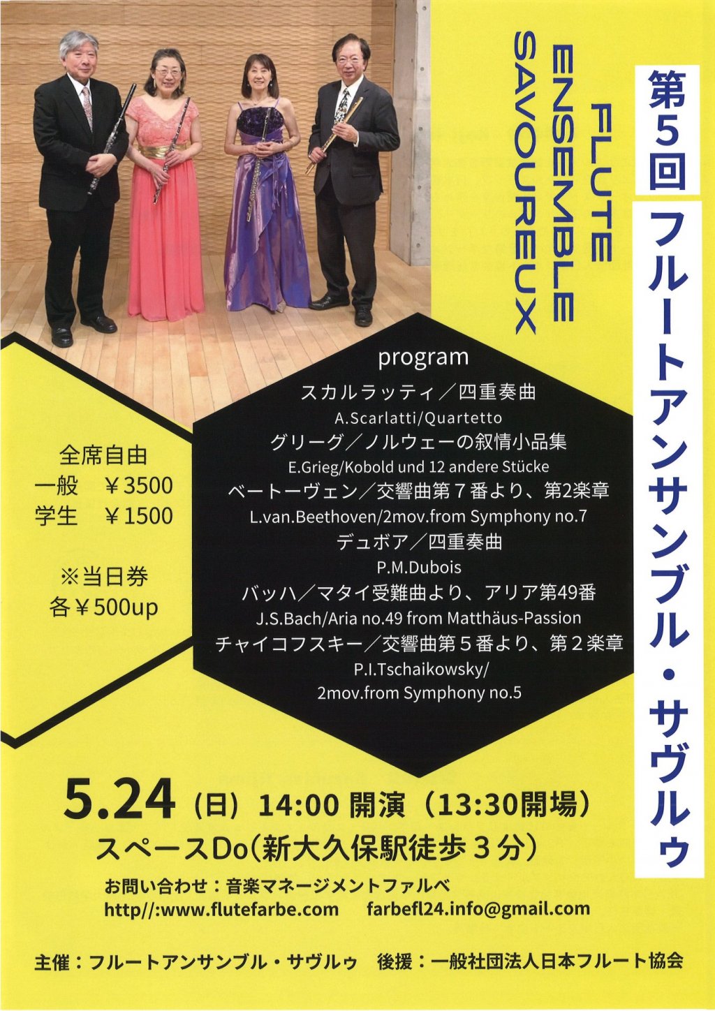 第5回 フルートアンサンブル・サヴルゥ