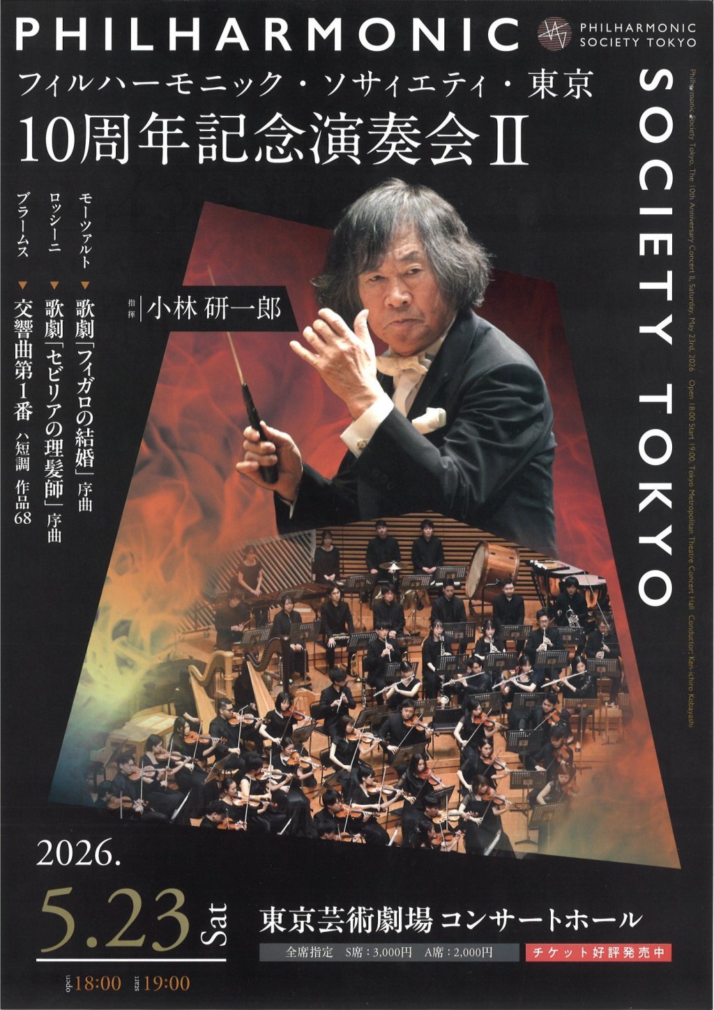 フィルハーモニック・ソサィエティ・東京 10周年記念演奏会 Ⅱ